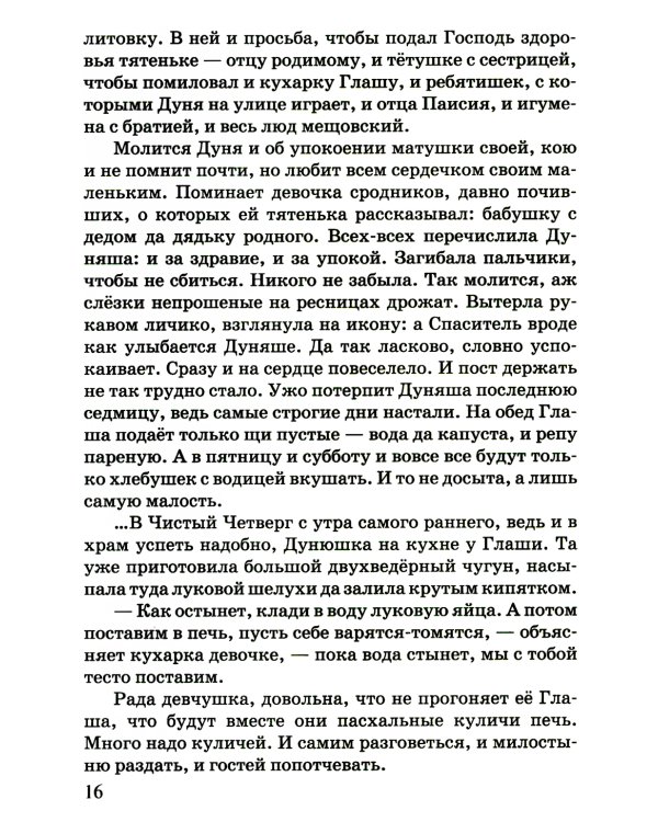 Дуняшина Пасха: книжка для семейного чтения