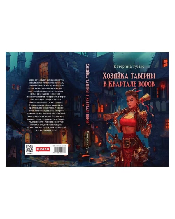 Хозяйка таверны в квартале воров