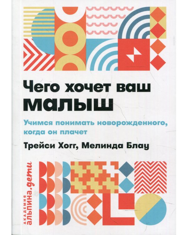 Чего хочет ваш малыш? Учимся понимать новорожденного, когда он плачет