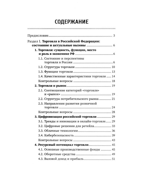 Основы торгового дела: Учебное пособие