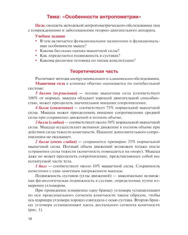 Физическая реабилитация при повреждениях и заболеваниях опорно-двигательного аппарата: учебник