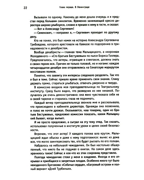 Белые вороны, черные овцы. Повесть-воспоминание в пяти странах, одном театре, а также восьми отступлениях и трех интермедиях