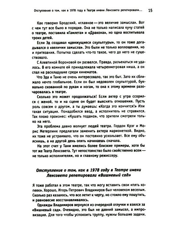 Белые вороны, черные овцы. Повесть-воспоминание в пяти странах, одном театре, а также восьми отступлениях и трех интермедиях