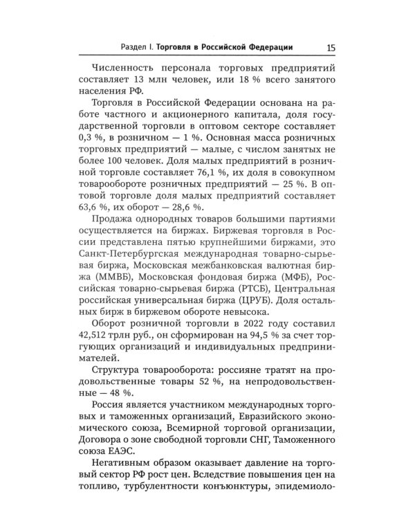 Основы торгового дела: Учебное пособие