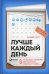 Лучше каждый день: 127 полезных привычек для здоровья, счастья и успеха