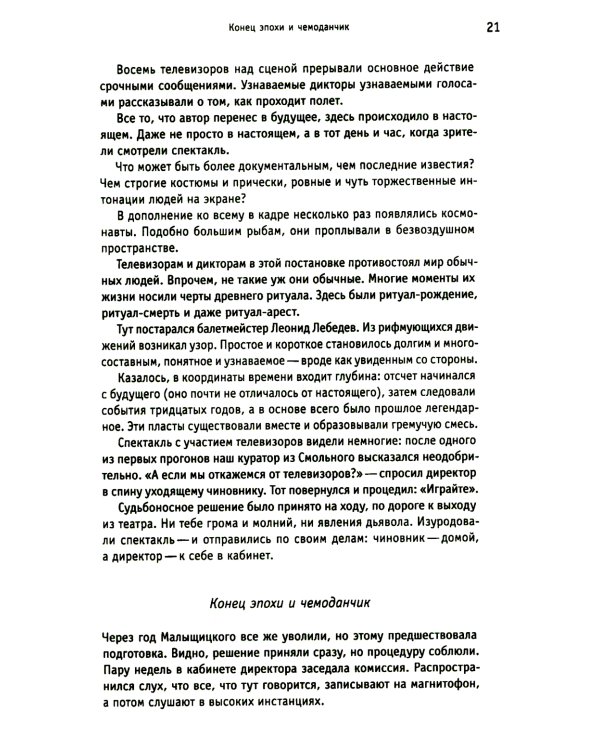 Белые вороны, черные овцы. Повесть-воспоминание в пяти странах, одном театре, а также восьми отступлениях и трех интермедиях