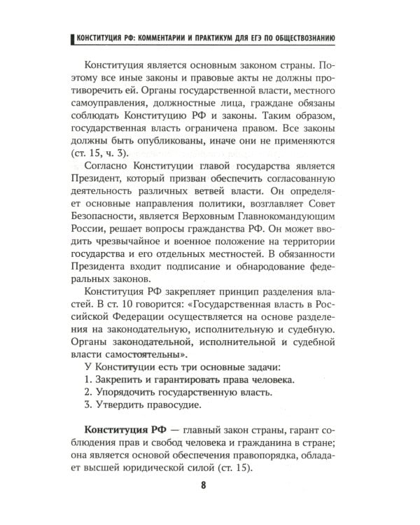 Конституция Российской Федерации. Комментарии и практикум для ЕГЭ по обществознанию