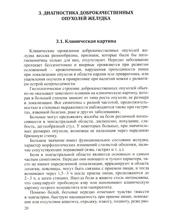 Доброкачественные опухоли желудка. Ч. 1: Эпителиальные опухоли и опухолеподобные поражения: Учебно-методическое пособие. 2-е изд., испр. и доп