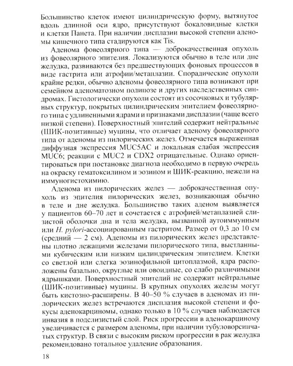 Доброкачественные опухоли желудка. Ч. 1: Эпителиальные опухоли и опухолеподобные поражения: Учебно-методическое пособие. 2-е изд., испр. и доп