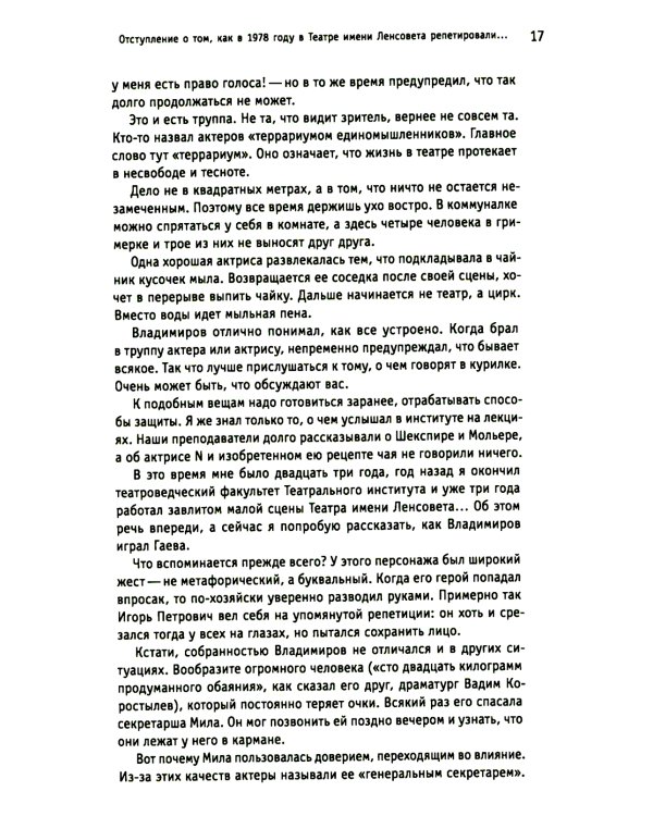 Белые вороны, черные овцы. Повесть-воспоминание в пяти странах, одном театре, а также восьми отступлениях и трех интермедиях
