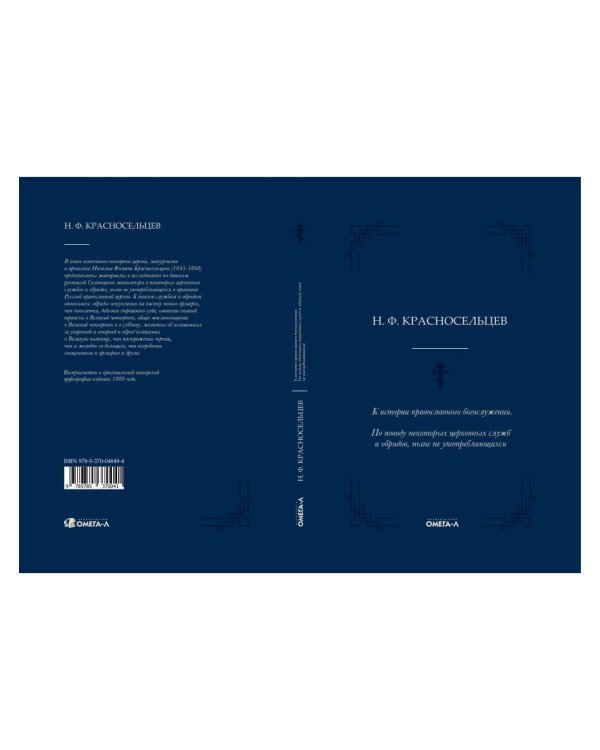 К истории православного богослужения. По поводу некоторых церковных служб и обрядов, ныне не употребляющихся