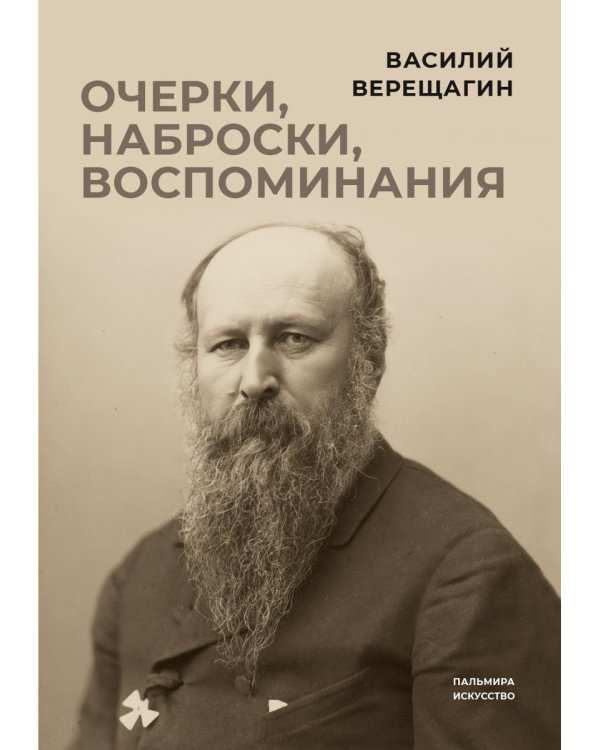 Очерки, наброски, воспоминания