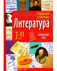 Литература. 7-11 кл. Справочная тетрадь в таблицах