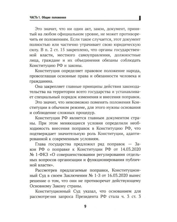 Конституция Российской Федерации. Комментарии и практикум для ЕГЭ по обществознанию