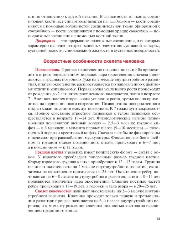 Физическая реабилитация при повреждениях и заболеваниях опорно-двигательного аппарата: учебник