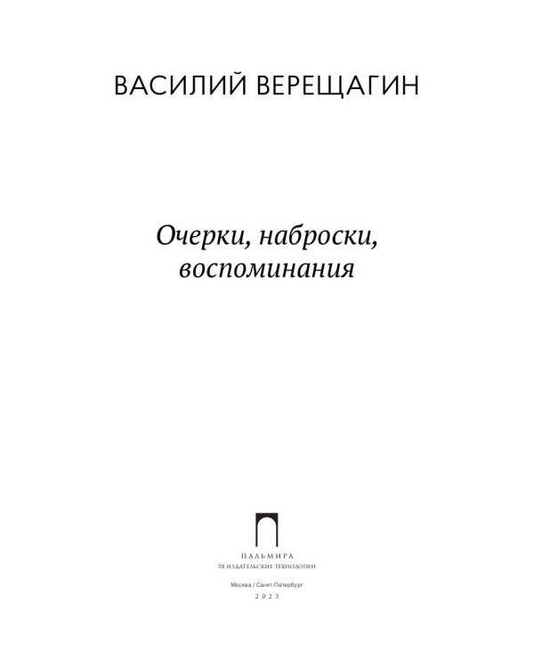 Очерки, наброски, воспоминания