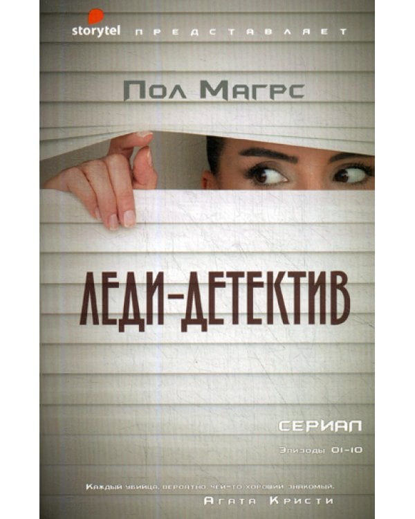 Леди-детектив: роман