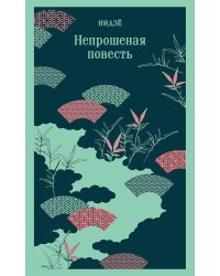 Непрошеная повесть