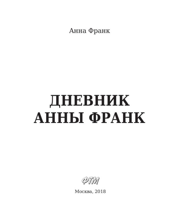 Дневник Анны Франк