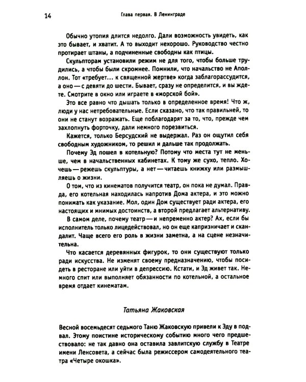 Белые вороны, черные овцы. Повесть-воспоминание в пяти странах, одном театре, а также восьми отступлениях и трех интермедиях