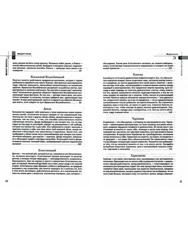 24 закона обольщения