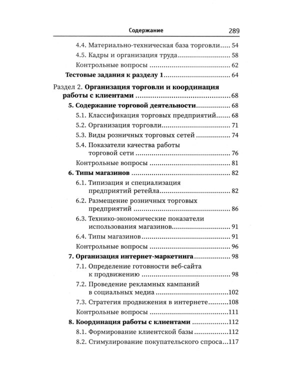 Основы торгового дела: Учебное пособие