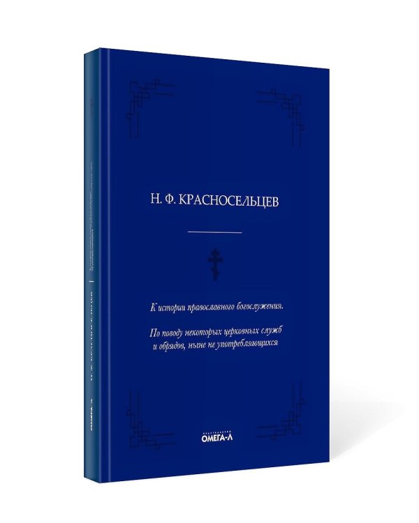 К истории православного богослужения. По поводу некоторых церковных служб и обрядов, ныне не употребляющихся