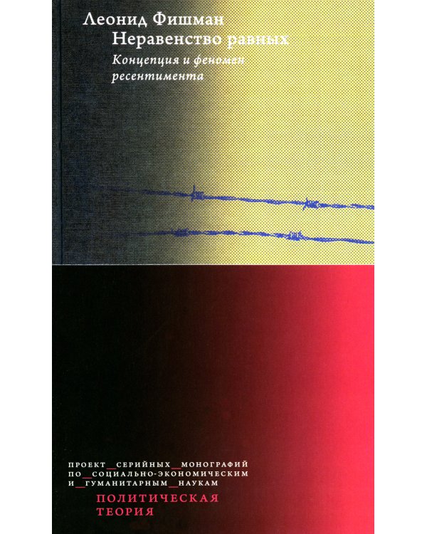 Неравенство равных. Концепция и феномен ресентимента