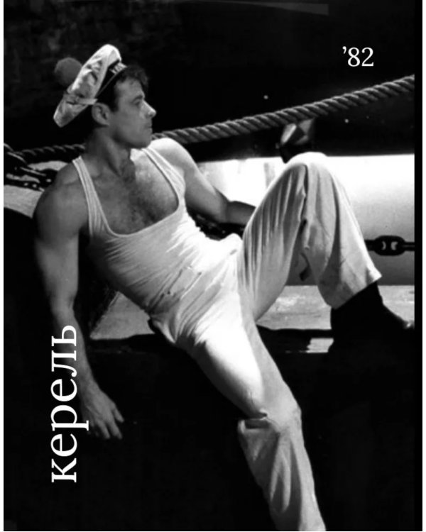 Райнер Вернер Фасбиндер