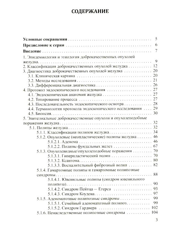 Доброкачественные опухоли желудка. Ч. 1: Эпителиальные опухоли и опухолеподобные поражения: Учебно-методическое пособие. 2-е изд., испр. и доп