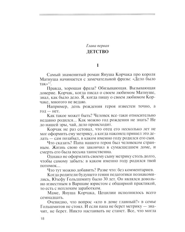 Януш Корчак: Жизнь до легенды