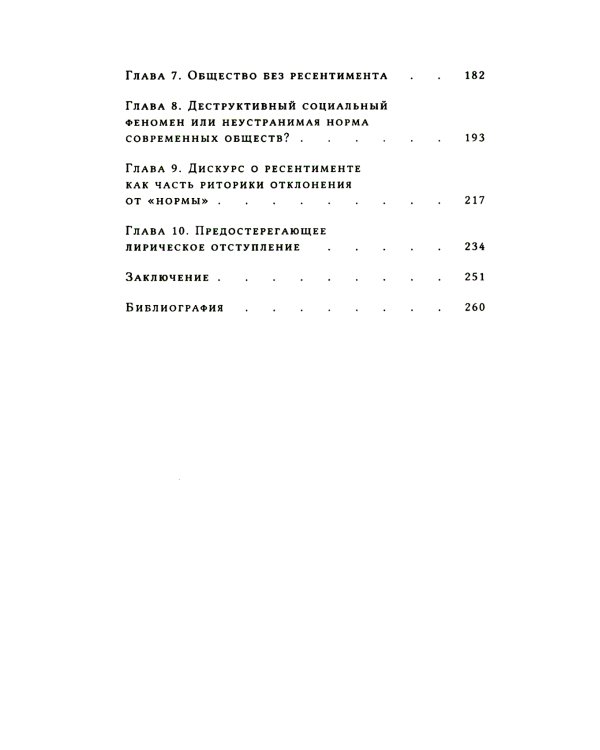 Неравенство равных. Концепция и феномен ресентимента