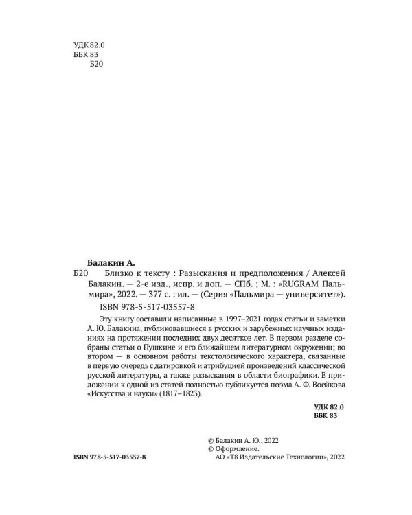 Близко к тексту. Разыскания и предположения. 2-е изд., испр.и доп