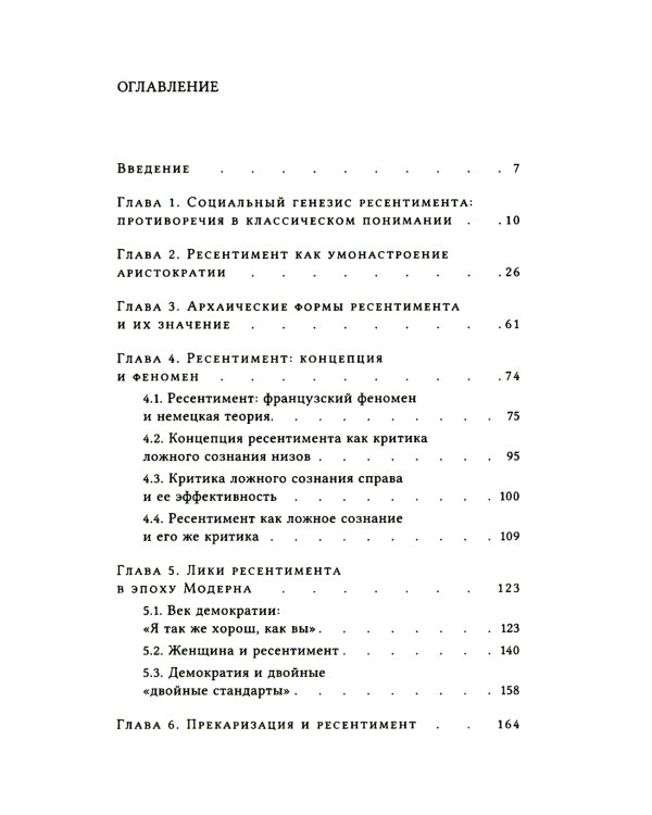 Неравенство равных. Концепция и феномен ресентимента