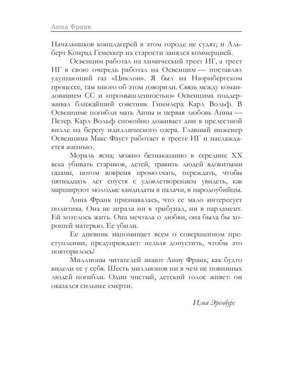 Дневник Анны Франк