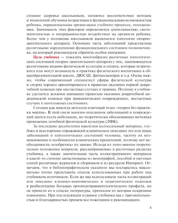Физическая реабилитация при повреждениях и заболеваниях опорно-двигательного аппарата: учебник