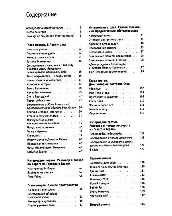 Белые вороны, черные овцы. Повесть-воспоминание в пяти странах, одном театре, а также восьми отступлениях и трех интермедиях