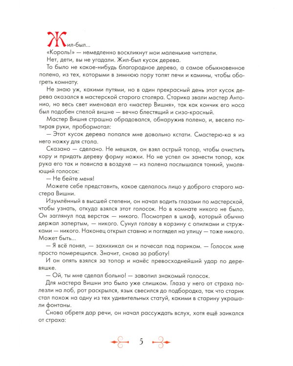 Приключения Пиноккио