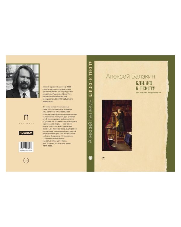 Близко к тексту. Разыскания и предположения. 2-е изд., испр.и доп