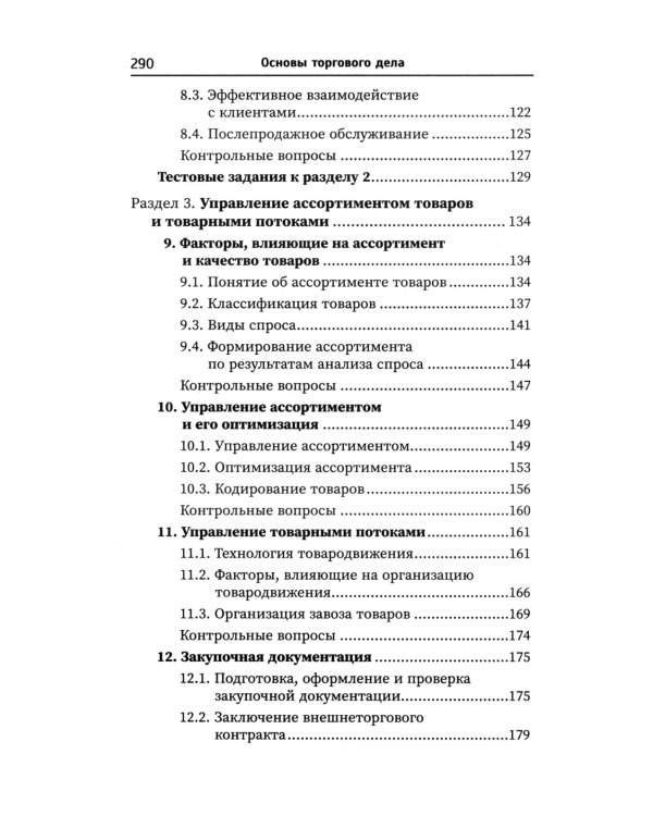 Основы торгового дела: Учебное пособие