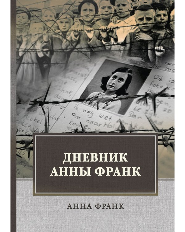 Дневник Анны Франк