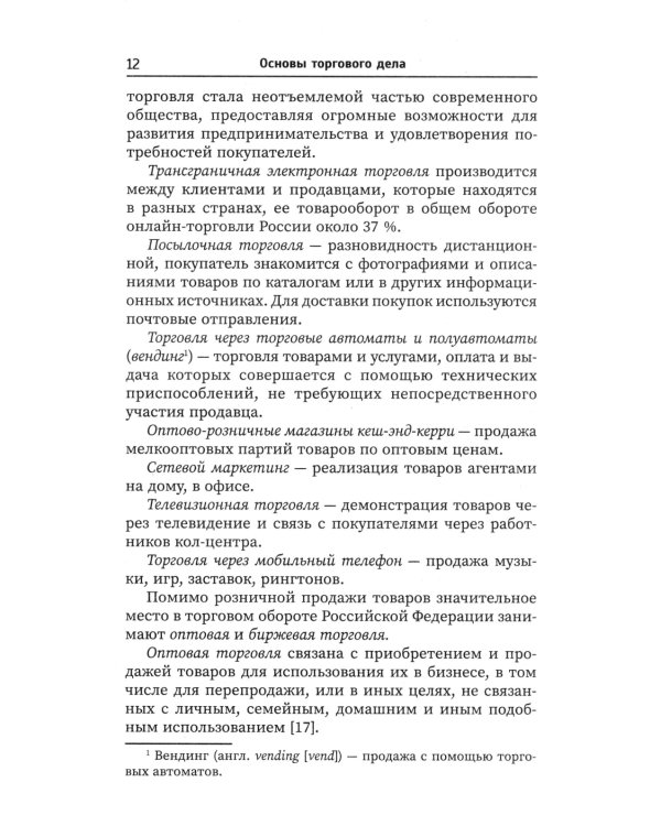 Основы торгового дела: Учебное пособие