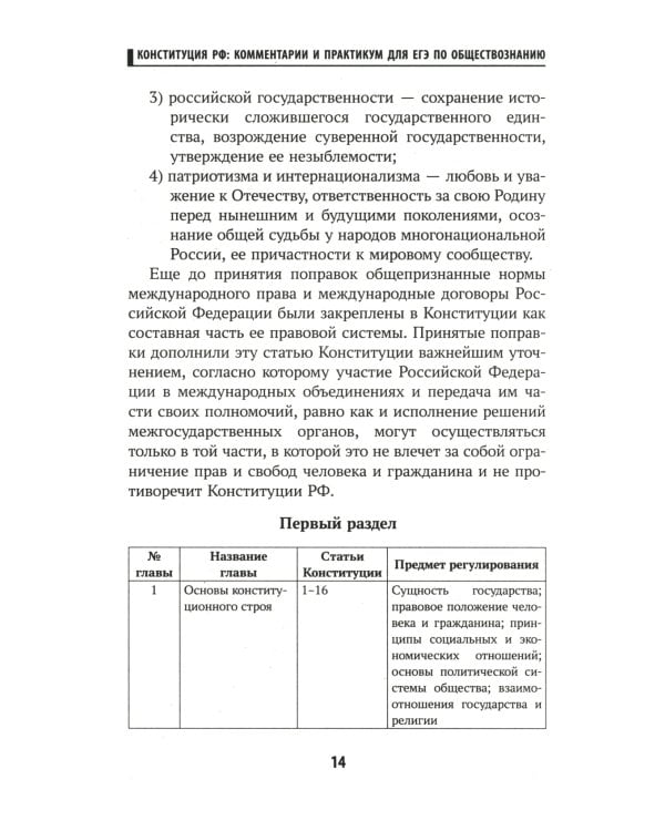 Конституция Российской Федерации. Комментарии и практикум для ЕГЭ по обществознанию