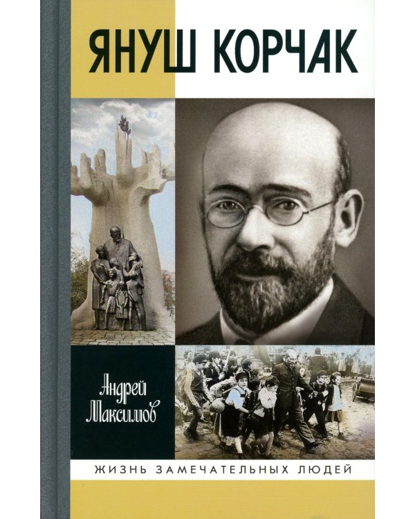 Януш Корчак: Жизнь до легенды