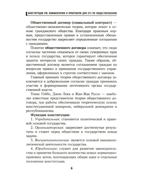 Конституция Российской Федерации. Комментарии и практикум для ЕГЭ по обществознанию