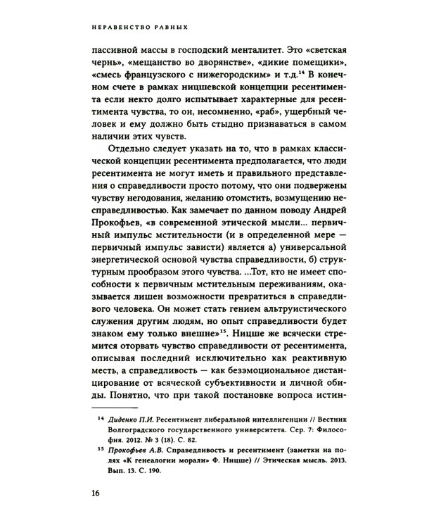 Неравенство равных. Концепция и феномен ресентимента