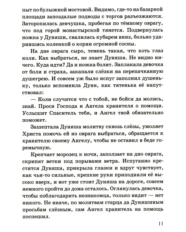 Дуняшина Пасха: книжка для семейного чтения