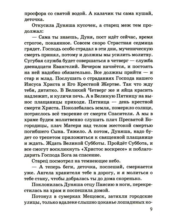 Дуняшина Пасха: книжка для семейного чтения