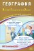 География. ОГЭ 2026. Готовимся к итоговой аттестации: Учебное пособие