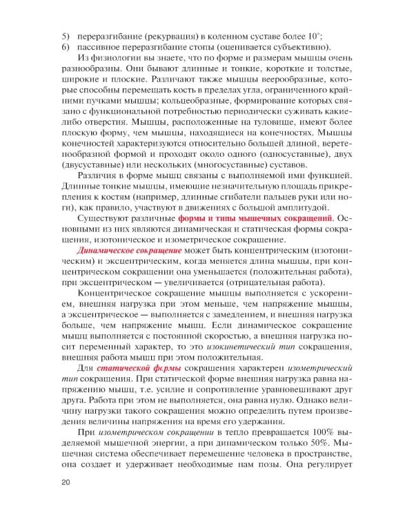 Физическая реабилитация при повреждениях и заболеваниях опорно-двигательного аппарата: учебник